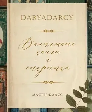 Винтажные книги и открытки (Дарья Левина)