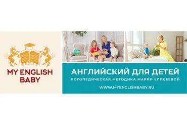 [My English Baby] Английский с детьми. Уровень «Beginner», 2014 (Мария Елисеева)
