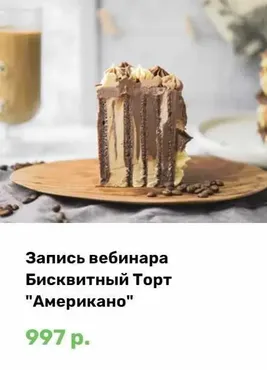 Бисквитный торт Американо (Алина Ахмадиева)