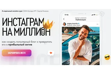 Инстаграм на миллион (Сергей Косенко)