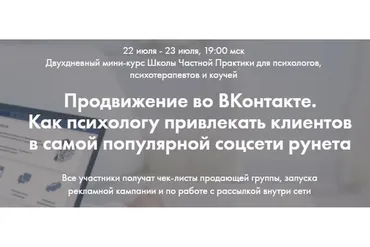 [Школа частной практики] Продвижение во ВКонтакте для психологов, июль 2019 (Оксана Ким)
