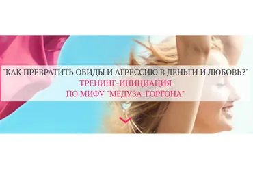 Как превратить агрессию и обиды на мужчин в деньги и любовь? (Татьяна Сокор)
