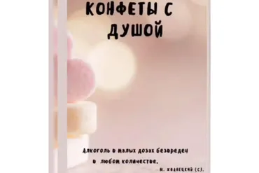 Конфеты с душой (lakomka_marina)
