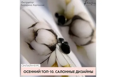 [Parisnail] Осенний Топ-10. Салонные дизайны (Екатерина Карпинчик)