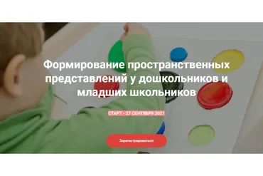 Формирование пространственных представлений у дошкольников и младших школьников (Наталья Семаго)
