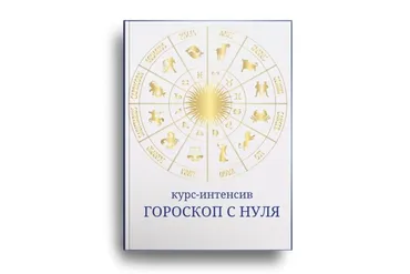 Гороскоп с нуля (Светлана Лесневская)