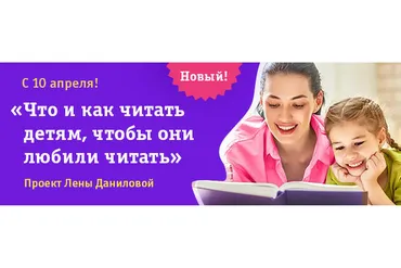 Что, когда и как читать детям от 2 до 5 лет (Лена Данилова)