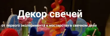 Декор свечей. Пакет Расширенный (Ольга Плюсова, Людмила Князева)