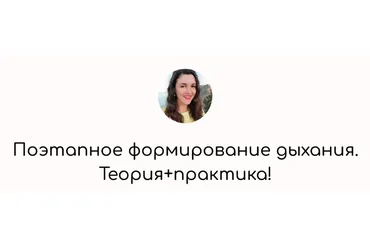 Поэтапное формирование дыхания (Елена Бежан)