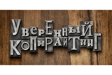 Уверенный копирайтинг 2.0 (Андрей Цыганков)