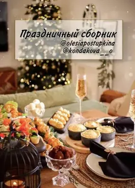 [Olesia Postupkina] Праздничный сборник рецептов (Олеся Поступкина)