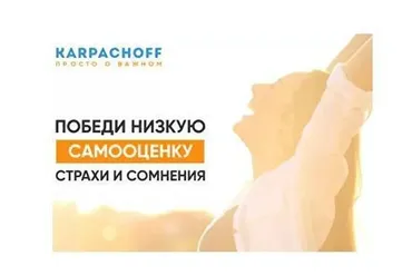 Победи низкую самооценку, страхи и сомнения (Дмитрий Карпачёв)
