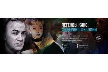 [profileschool] Легенды кино: Федерико Феллини (Алексей Шадрин)