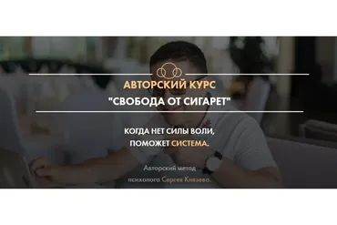 Свобода от сигарет (Сергей Князев)