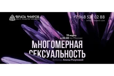 [Врата миров] Многомерная сексуальность, 2019 (Алёна Разумова)