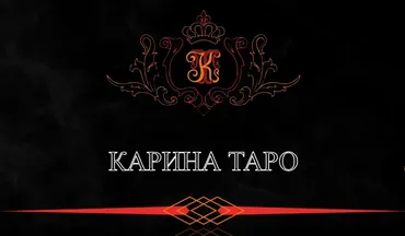 Платная трансляция. Деньгам быть! (Карина Таро)