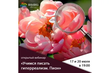 [Школа живописи маслом] Учимся писать гиперреализм: Пион (Надежда Ильина)