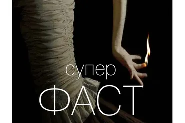 Суперфаст: Технология быстрого креатива (Вик Орлов)