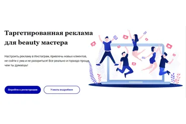 Таргетированная реклама для beauty мастера.Тариф: Без сертификата (Алёна Дон)