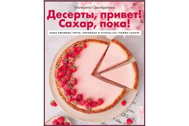 Десерты, привет! Сахар, пока! (Екатерина Семибратова)