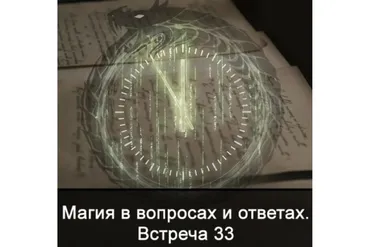 Магия в вопросах и ответах. Встреча 33 (Ксения Меньшикова)