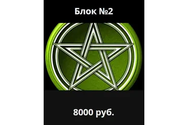 [Школа Магического Таро Аратрон] Магия пентаграммы. Блок №2 (Иван Макх)