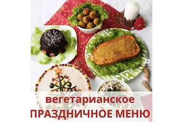 Вегетарианское праздничное меню (ecofamily_blog)