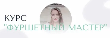 Фуршетный мастер. 5 Поток. Тариф Фуршетный мастер (Оля Ващенко)