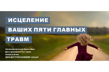 Исцеление ваших пяти главных травм (Ирина Ирис)