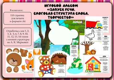 [Logo_love_inst] Игровой альбом Запуск речи-4. Слоговая структура слова. Творчество (Алена Германова)