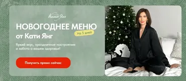 Новогоднее меню (Катя Янг)