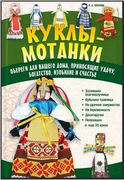 Куклы-мотанки. Обереги для вашего дома, приносящие удачу, богатство, изобилие (Ольга Тарасова)