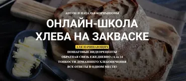 Онлайн-школа Хлеба на Закваске. Курс выпечки на закваске для домохозяек (Антон и Наталья Корнышовы)