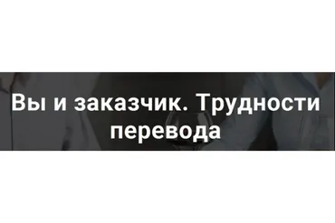 Вы и заказчик. Трудности перевода (Дарья Калугина)