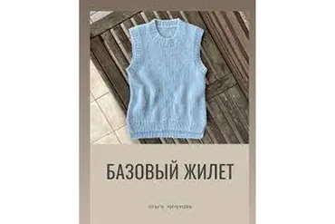 Базовый жилет (Ольга Кичукова)