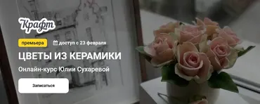 [KalachevaSchool] Цветы из керамики. Тариф Самостоятельно (Юлия Сухарева)