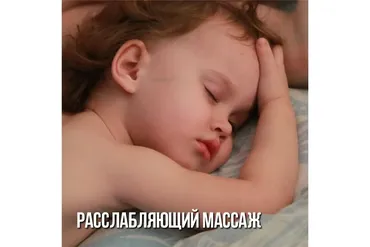 Расслабляющий массаж для засыпания (Олеся Левкина)