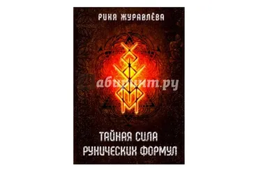 Тайная сила рунических формул (Рина Журавлева)