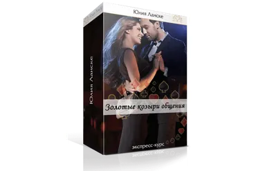 Золотые козыри общения (Юлия Ланске)