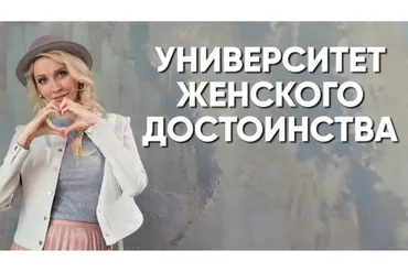 Как стать девушкой-плюс. 1 и 2 курс. Тариф VIP (ВИП). Май-сентябрь 2018 (Мила Левчук)