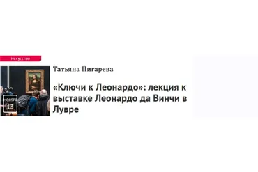 «Ключи к Леонардо»: лекция к выставке Леонардо да Винчи в Лувре (Татьяна Пигарева)