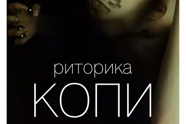 Риторика Копи. Формулы, структуры, фигуры, тропы успешных текстов (Вик Орлов)