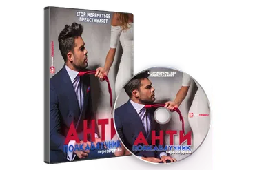 АНТИподкаблучник 4.0 Перезагрузка (Егор Шереметьев)