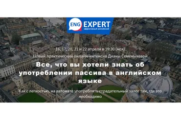 [Engexpert] Все, что вы хотели знать об употреблении пассива в английском языке (Диана Семенычева)