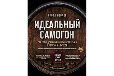 Идеальный самогон. Секреты домашнего приготовления крепких напитков (Павел Иевлев)