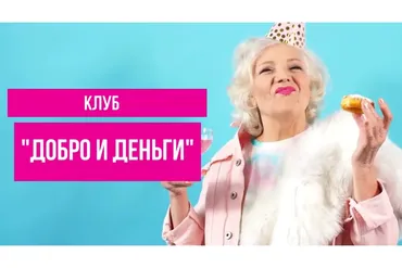 Клуб «Добро и Деньги». Декабрь 2020‎ (Дмитрий Коренко)