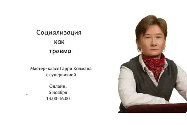 Социализация как травма (Гарри Колман)