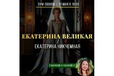 Екатерина Великая / Екатерина Никчемная (Марина Кульпина)