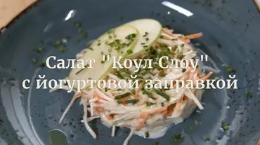 [Novikov school] Салат «Коул Слоу» с йогуртовой заправкой (Илья Бурнасов)