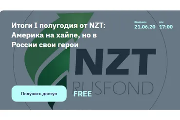 [NZT Rusfond] Итоги I полугодия от NZT: Америка на хайпе, но в России свои герои (Сергей Попов)